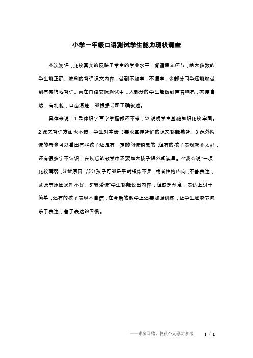小学一年级口语测试学生能力现状调查