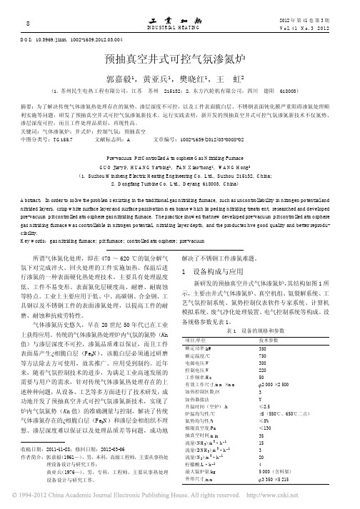 预抽真空井式可控气氛渗氮炉_郭嘉毅