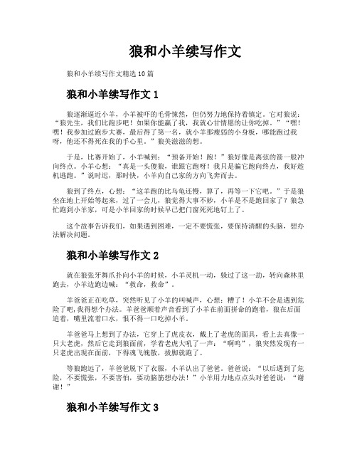 狼和小羊续写作文