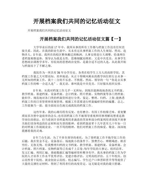 开展档案我们共同的记忆活动征文