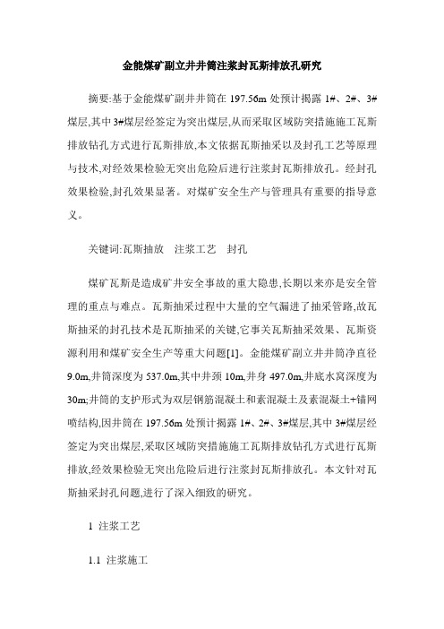 金能煤矿副立井井筒注浆封瓦斯排放孔研究