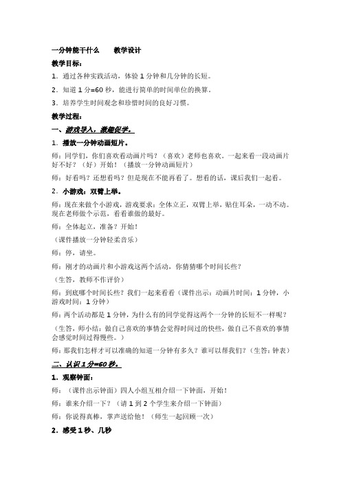 数学教案《一分钟能做什么》