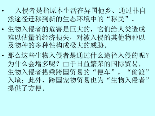 生物入侵者公开课定稿