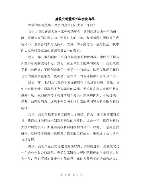 建筑公司董事长年会发言稿