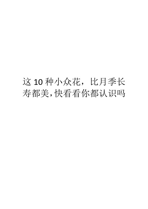 这10种小众花,比月季长寿都美,快看看你都认识吗