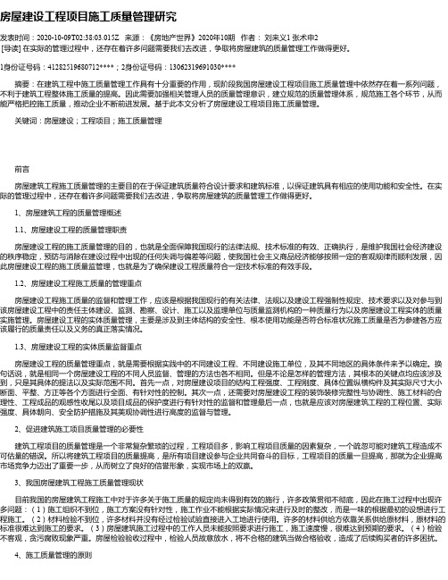 房屋建设工程项目施工质量管理研究