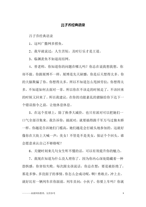 吕子乔经典语录_励志