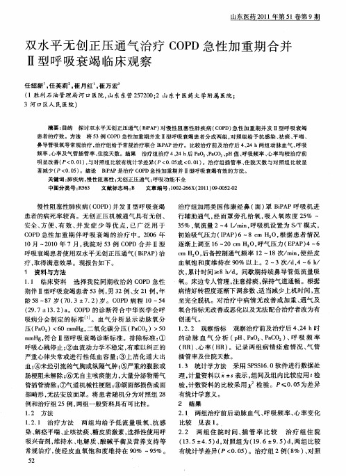 双水平无创正压通气治疗COPD急性加重期合并Ⅱ型呼吸衰竭临床观察