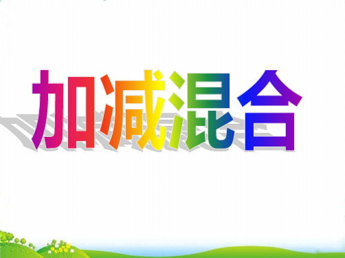 (一上)数学PPT课件-2.10 10以内数的加减法(加减混合) ▏沪教版 (17张)