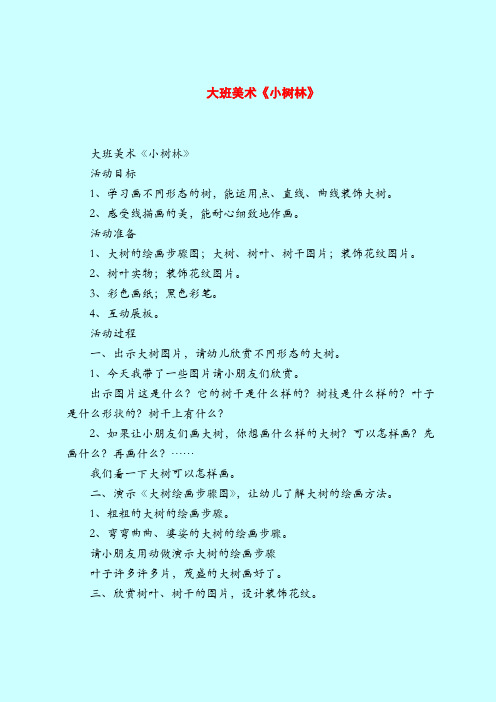 大班美术《小树林》-2019最新幼儿园大班教案