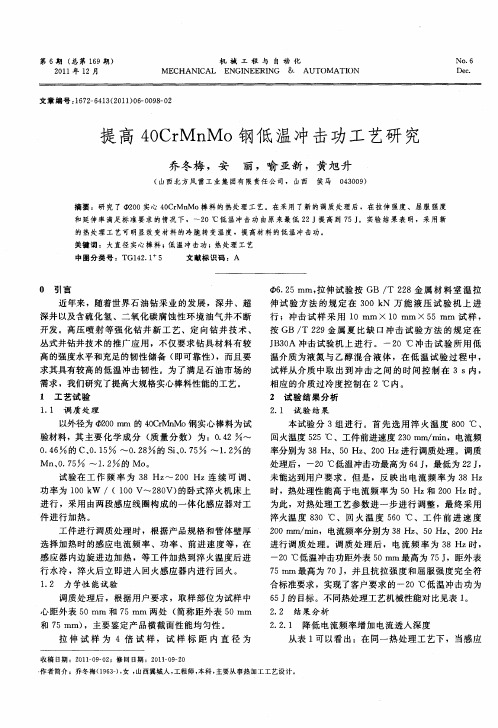 提高40CrMnMo钢低温冲击功工艺研究