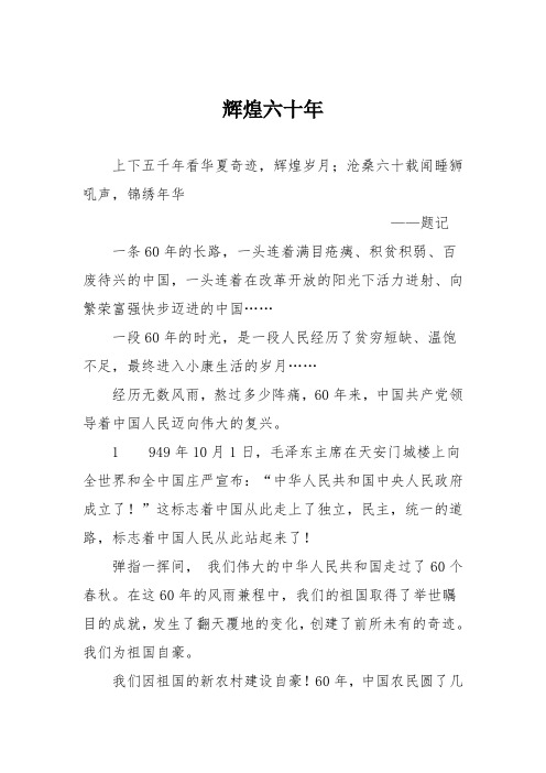 初中议论文作文：辉煌六十年