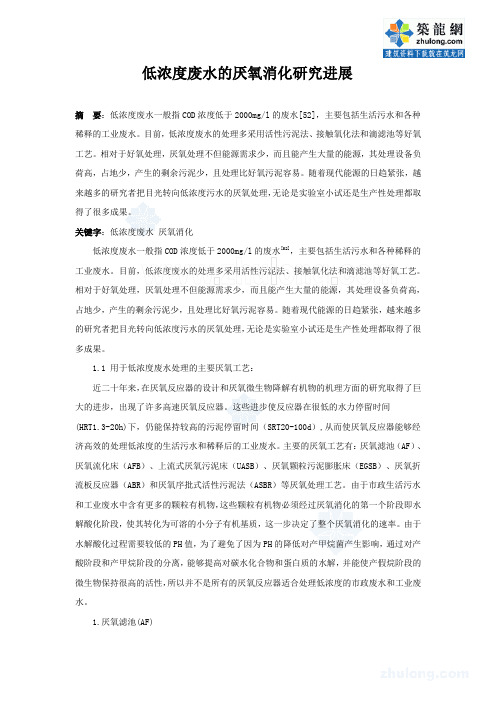 低浓度废水的厌氧消化研究进展_secret