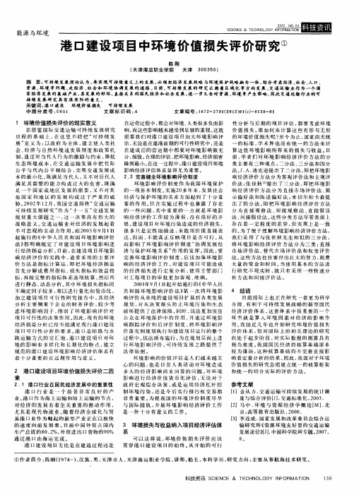 港口建设项目中环境价值损失评价研究