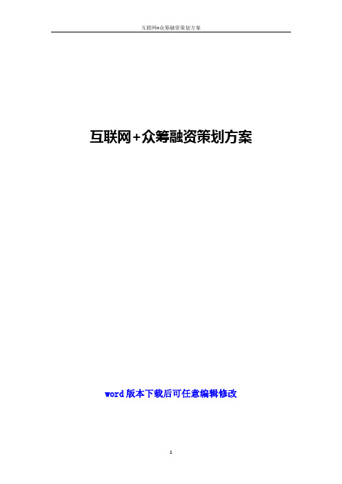 互联网+众筹融资策划方案