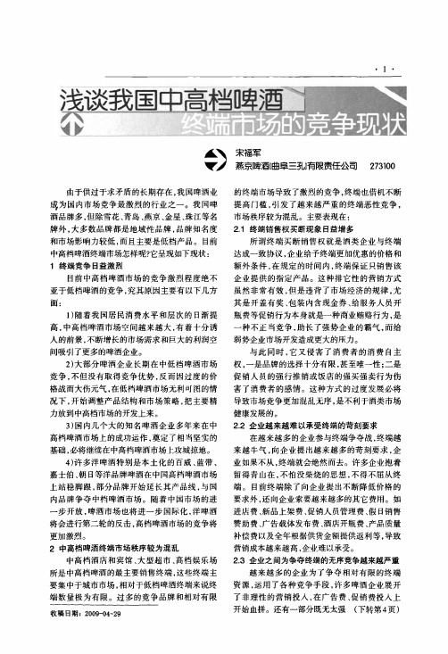 浅谈我国中高档啤酒终端市场的竞争现状
