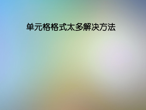 单元格格式太多解决方法