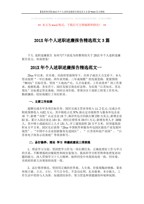 【最新推荐】201X年个人述职述廉报告精选范文3篇-word范文模板 (9页)