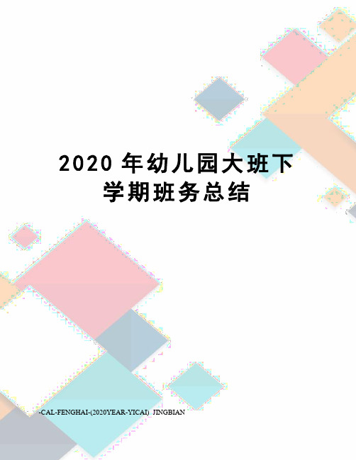 2020年幼儿园大班下学期班务总结