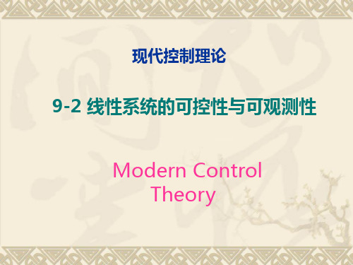 第九章 线性系统的状态空间分析与综合(2)2