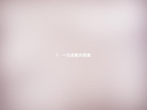 【新北师大版】八年级数学上册：4.3.1《正比例函数的图象与性质》ppt课件