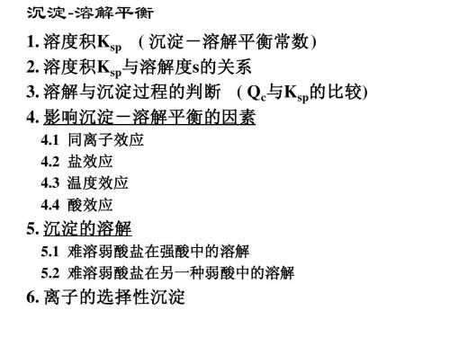 第5章沉淀平衡1