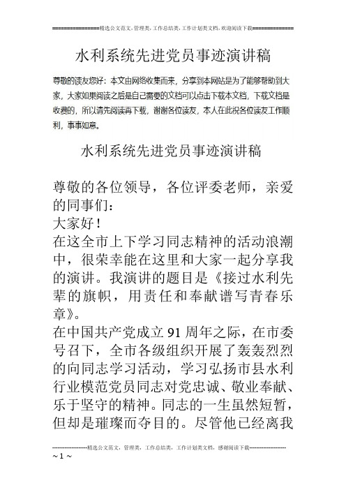 水利系统先进党员事迹演讲稿
