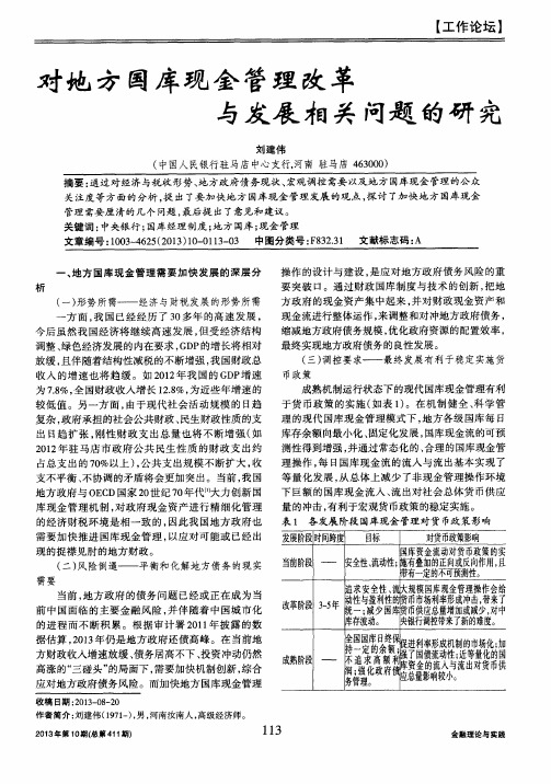 对地方国库现金管理改革与发展相关问题的研究