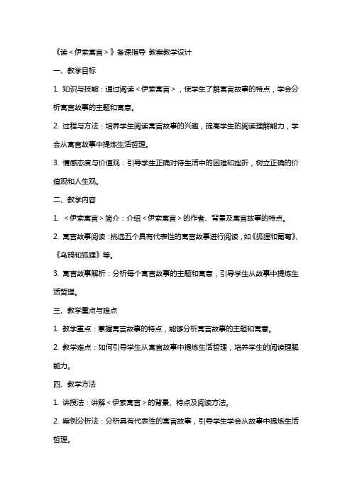 《读＜伊索寓言＞》备课指导 教案教学设计