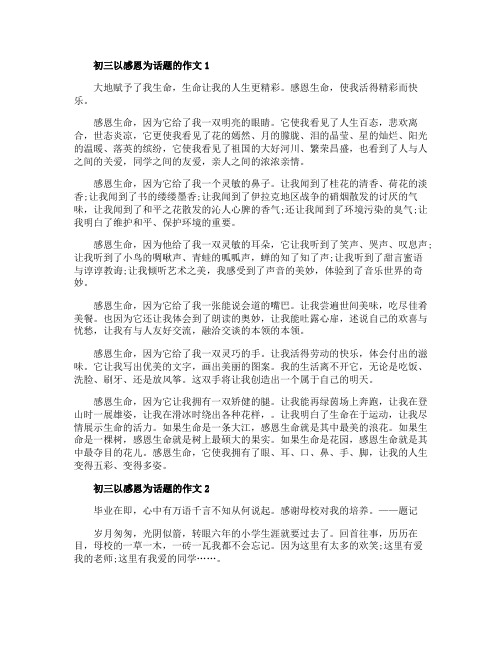 初三以感恩为话题的作文五篇