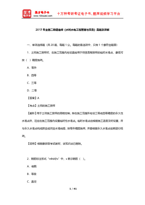 2017年全国二级建造师《水利水电工程管理与实务》真题及详解【圣才出品】