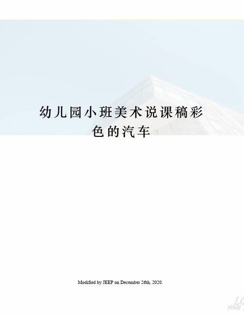 幼儿园小班美术说课稿彩色的汽车