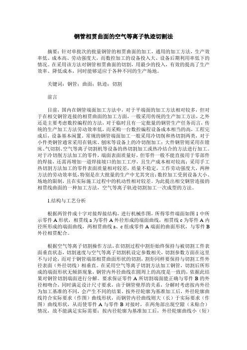 钢管相贯曲面的空气等离子轨迹切割法