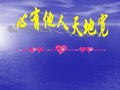 班会课件-心有他人天地宽
