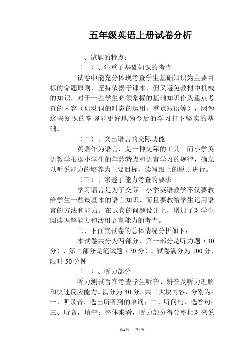 五年级英语上册试卷分析