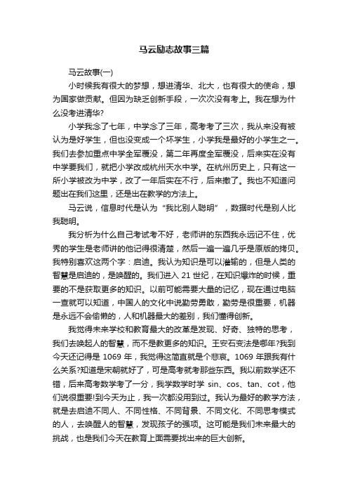 马云励志故事三篇