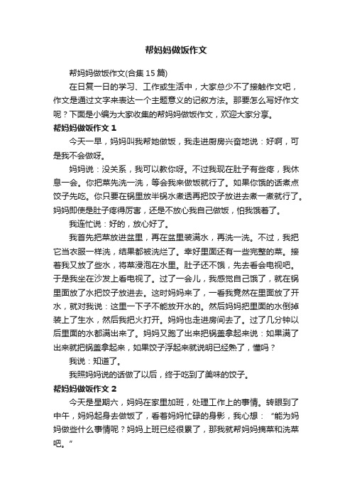 帮妈妈做饭作文（合集15篇）