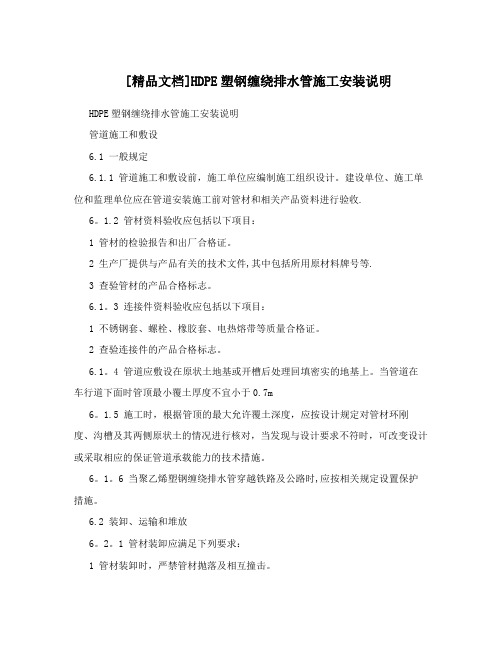 [精品文档]HDPE塑钢缠绕排水管施工安装说明