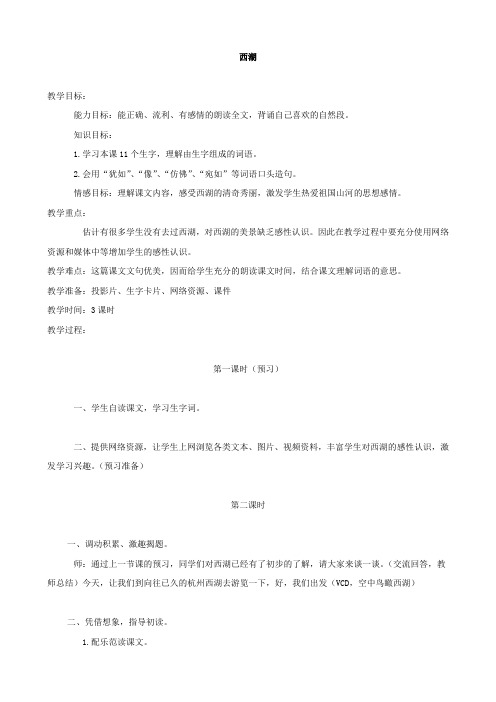 小学语文：第二单元《西湖》2教案(苏教版三年级上)