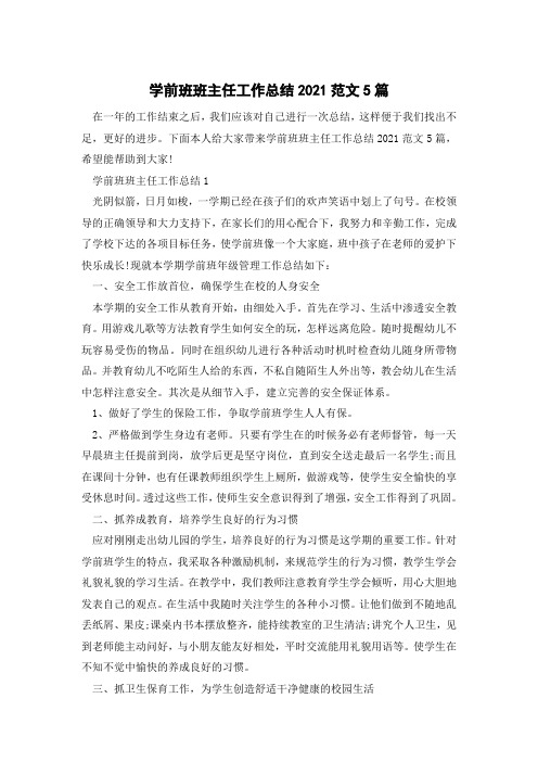 学前班班主任工作总结2021范文5篇