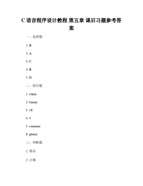 C语言程序设计教程 第五章 课后习题参考答案