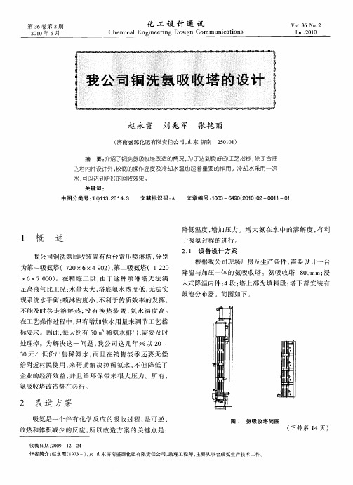 我公司铜洗氨吸收塔的设计