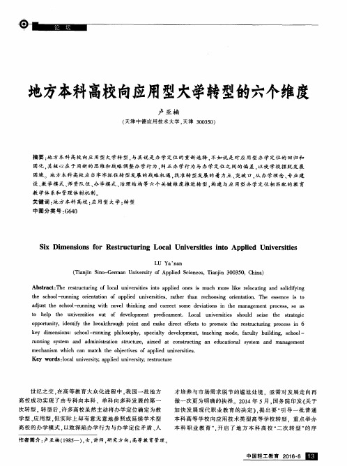地方本科高校向应用型大学转型的六个维度