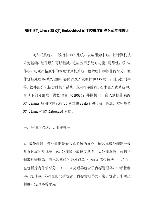 基于RT_Linux和QT_Embedded的工控机实时嵌入式系统设计