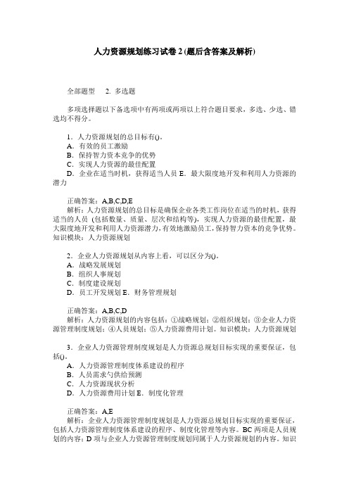 人力资源规划练习试卷2(题后含答案及解析)