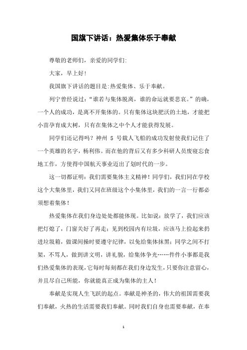 国旗下讲话：热爱集体  乐于奉献