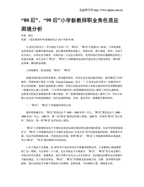 “80后”、“90后”小学新教师职业角色适应困境分析