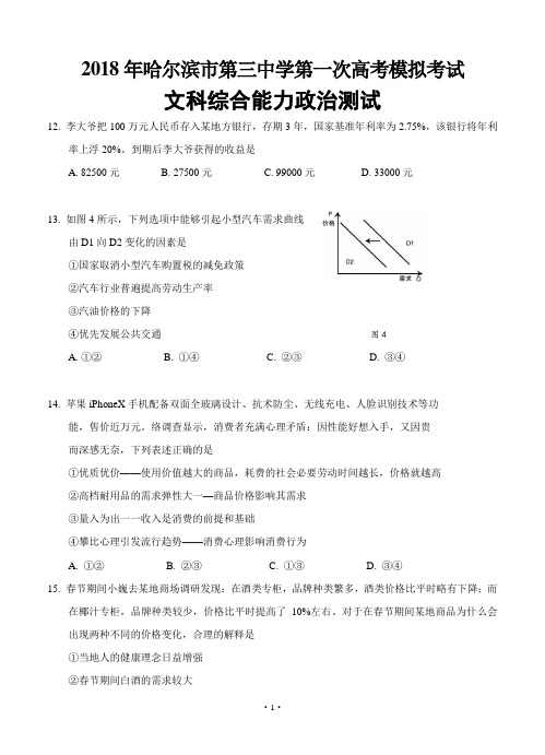 黑龙江省哈尔滨市第三中学2018届高三第一次模拟考试 文综政治