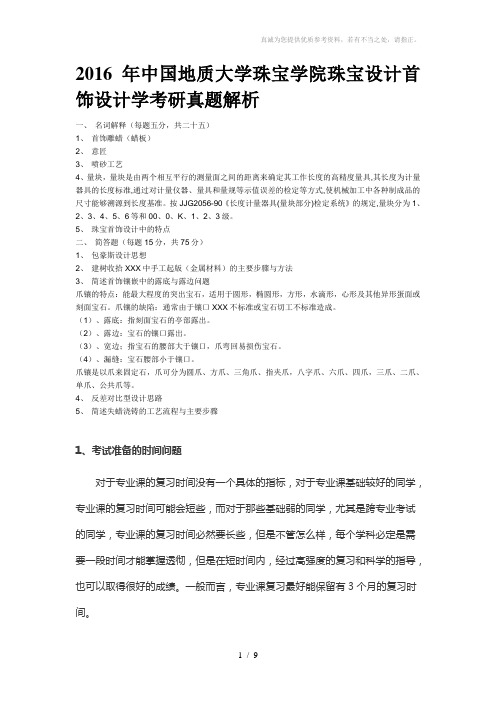 2016年中国地质大学珠宝学院珠宝设计首饰设计学考研真题解析