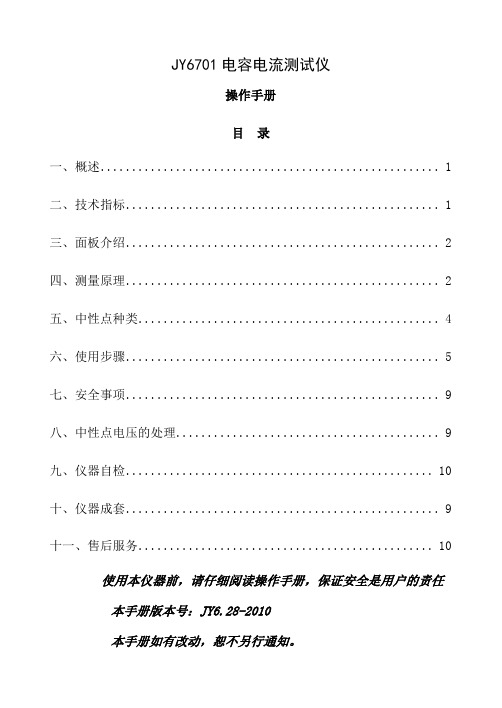 【产品手册】JY6701电容电流测试仪使用手册word资料11页